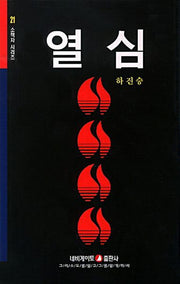 열심(개정판)(소책자 시리즈 21)