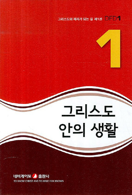 그리스도 안의 생활(그리스도의 제자가 되는 길 DFD 1)