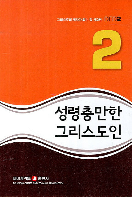 성령충만한 그리스도인(그리스도의 제자가 되는 길 DFD 2)