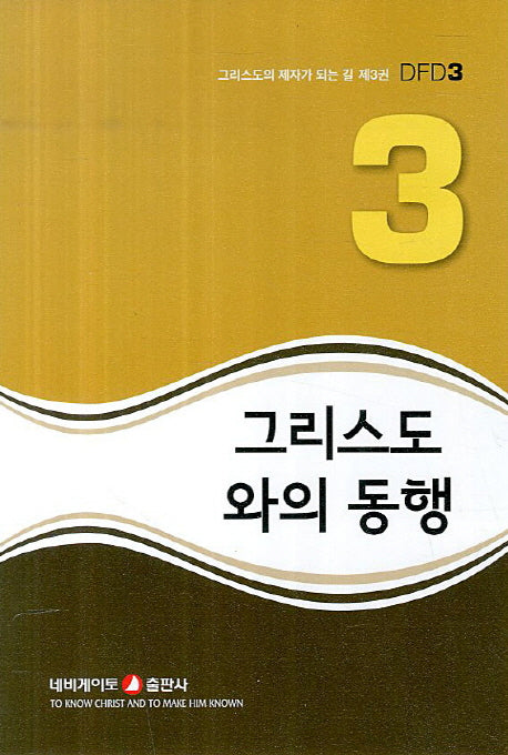 그리스도와의 동행(그리스도의 제자가 되는 길 DFD 3)