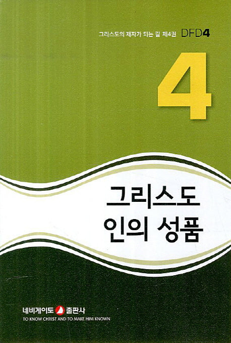 그리스도인의 성품(그리스도의 제자가 되는 길 DFD 4)