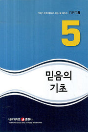 믿음의 기초(그리스도의 제자가 되는 길 DFD 5)