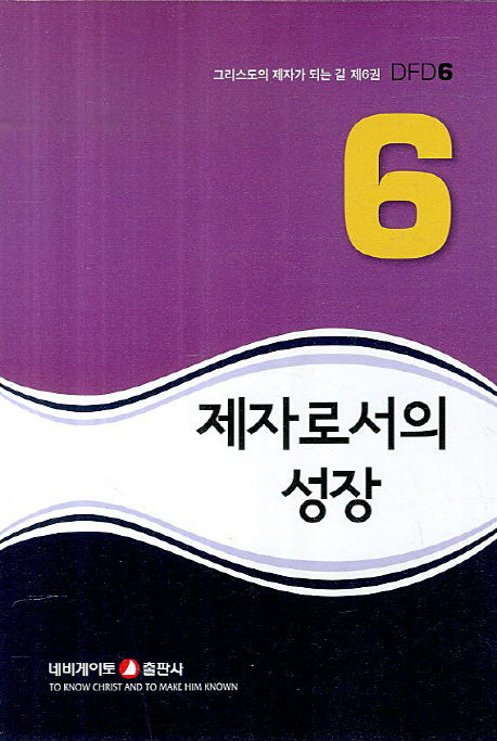 제자로서의 성장(그리스도의 제자가 되는 길 DFD 6)