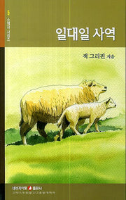 일대일 사역(소책자 시리즈 5)