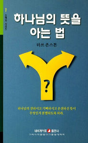 하나님의 뜻을 아는 법(소책자 시리즈 7)
