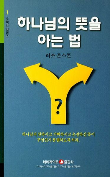 하나님의 뜻을 아는 법(소책자 시리즈 7)