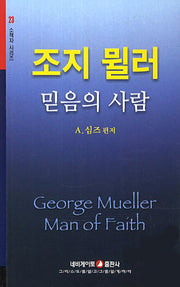 조지 뮐러(개정판)(소책자 시리즈 23)