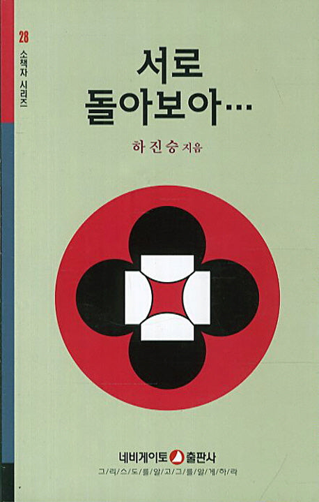 서로 돌아보아(3판)(소책자 시리즈 28)