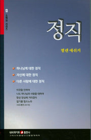 정직(소책자 시리즈 13)