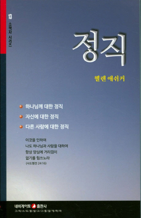 정직(소책자 시리즈 13)