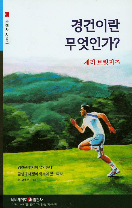경건이란 무엇인가?(소책자 시리즈 30)
