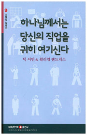 하나님께서는 당신의 직업을 귀히 여기신다(소책자 시리즈 50)