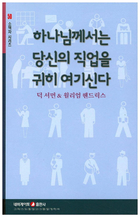 하나님께서는 당신의 직업을 귀히 여기신다(소책자 시리즈 50)