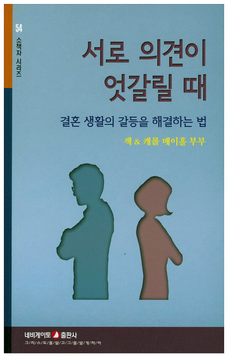 서로 의견이 엇갈릴 때(소책자시리즈 54)