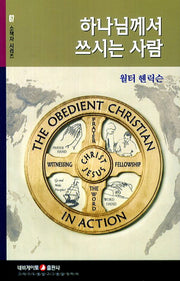 하나님께서 쓰시는 사람(소책자 시리즈 67)