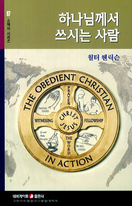 하나님께서 쓰시는 사람(소책자 시리즈 67)