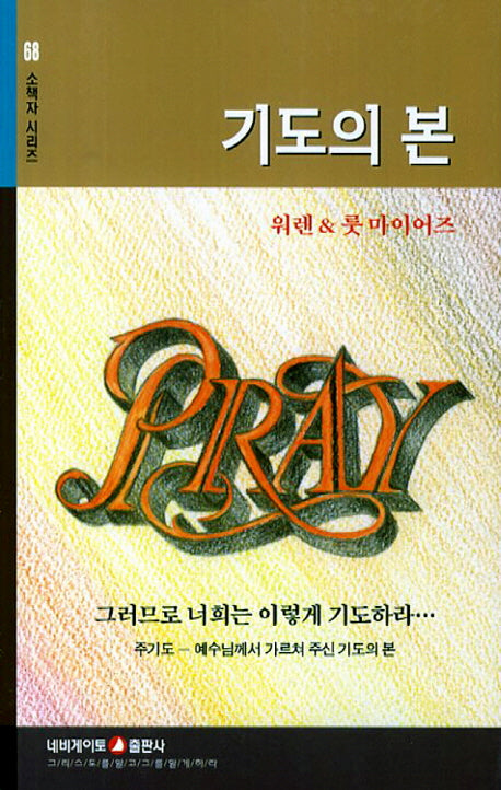 기도의 본(소책자 시리즈 68)