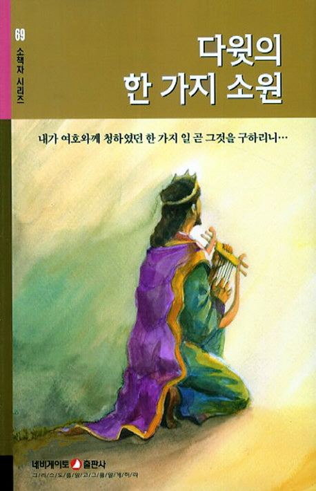 다윗의 한가지 소원(소책자 시리즈 69)