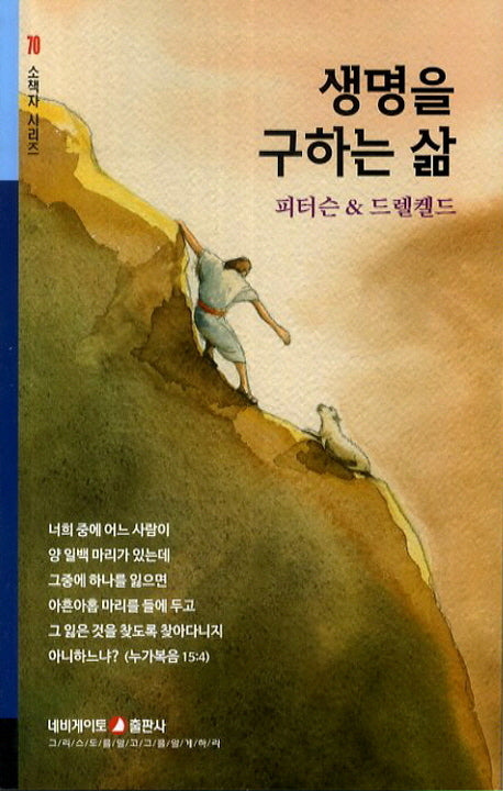 생명을 구하는 삶(소책자 시리즈 70)