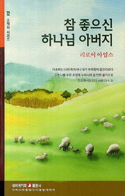 참 좋으신 하나님 아버지(소책자 시리즈 72)