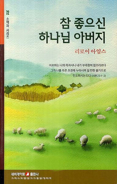 참 좋으신 하나님 아버지(소책자 시리즈 72)