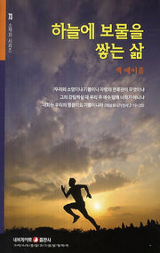 하늘에 보물을 쌓는 삶(소책자 시리즈 73)