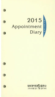 Appointment Diary(6공)(2015)
