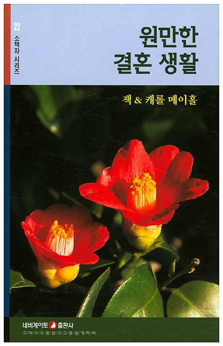원만한 결혼 생활(소책자시리즈 22)