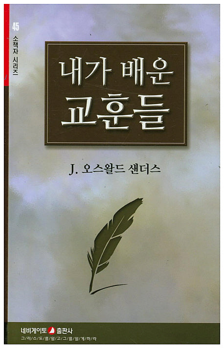 내가 배운 교훈들(소책자 시리즈 45)