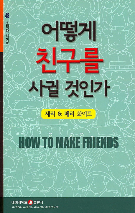 어떻게 친구를 사귈 것인가(소책자시리즈 48)
