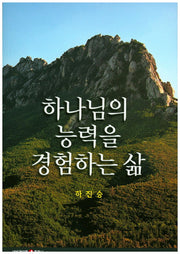하나님의 능력을 경험하는 삶