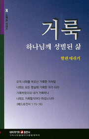 거룩(하나님께 성별된 삶)(소책자 시리즈 74)