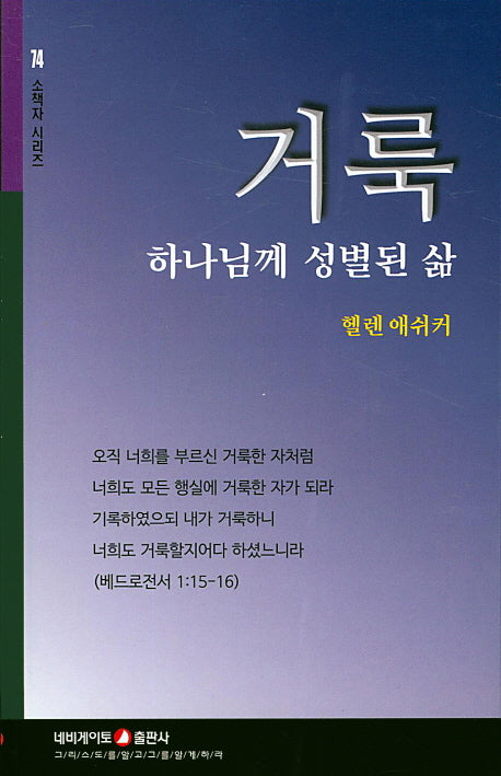 거룩(하나님께 성별된 삶)(소책자 시리즈 74)