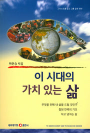 이 시대의 가치있는 삶(개정판)