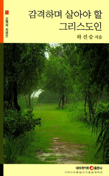 감격하며 살아야 할 그리스도인(개정판)(소책자 시리즈 60)