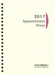 Appointment Diary System Refill(대)(20공)(2017)