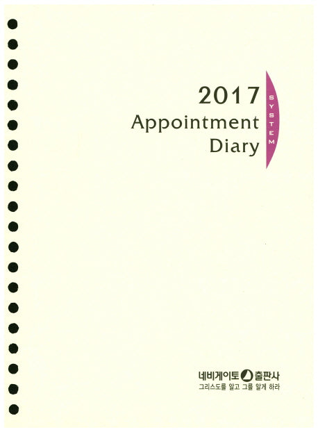 Appointment Diary System Refill(대)(20공)(2017)