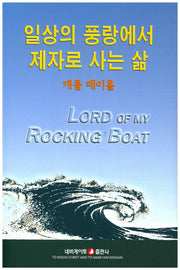 일상의 풍랑에서 제자로 사는 삶(개정판)