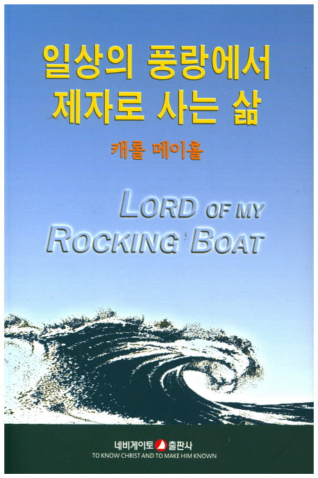 일상의 풍랑에서 제자로 사는 삶(개정판)