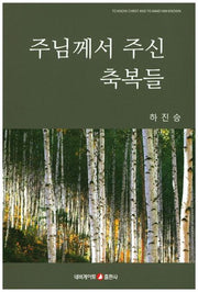 주님께서 주신 축복들
