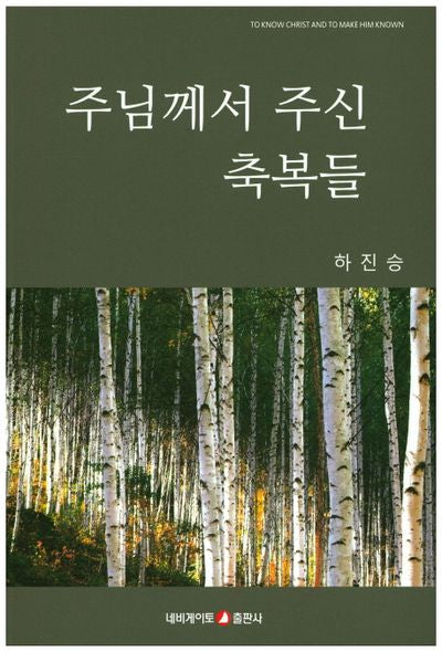 주님께서 주신 축복들