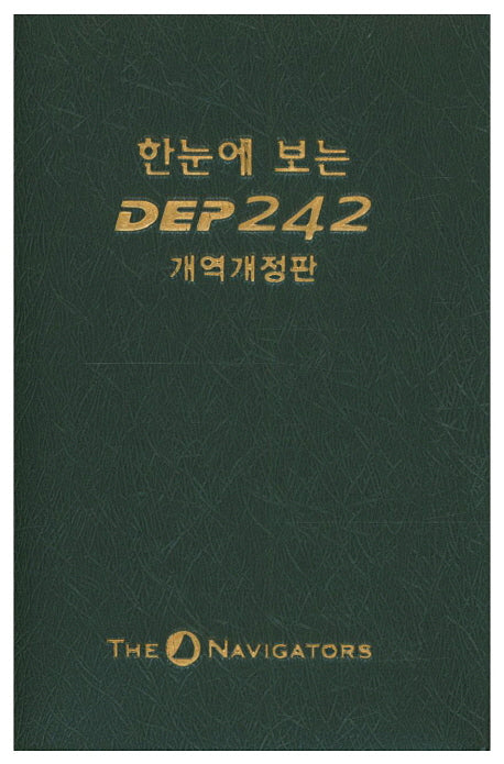 한눈에 보는 DEP 242(개역개정판)