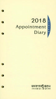 Appointment Diary System Refill(소)(6공)(2018)