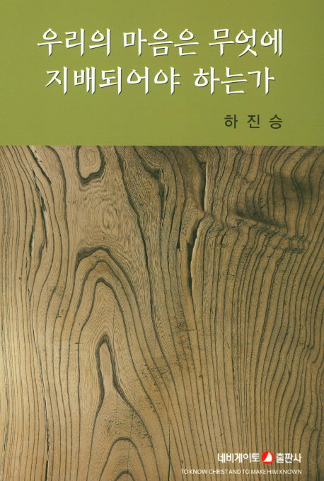 우리의 마음은 무엇에 지배되어야 하는가