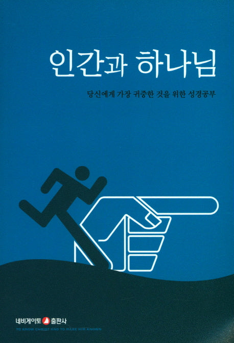 인간과 하나님