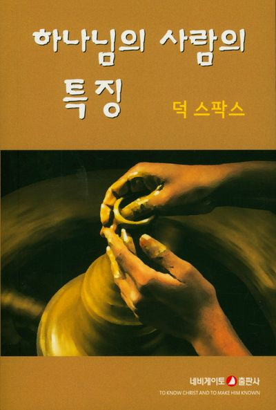 하나님의 사람의 특징