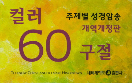 컬러 60구절(개역개정판)