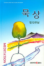 묵상