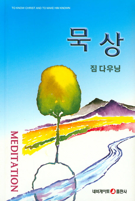 묵상
