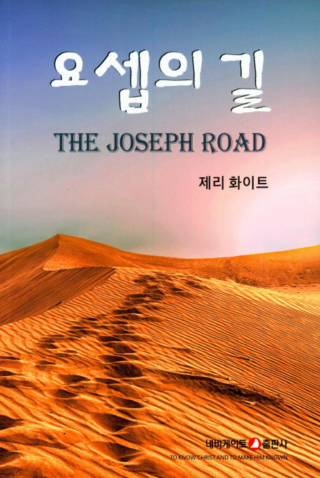 요셉의 길